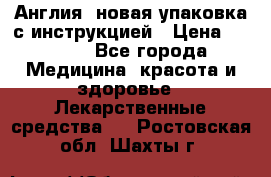 Cholestagel 625mg 180 , Англия, новая упаковка с инструкцией › Цена ­ 8 900 - Все города Медицина, красота и здоровье » Лекарственные средства   . Ростовская обл.,Шахты г.